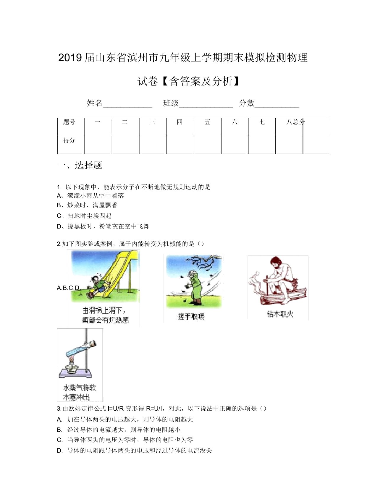 2019届山东省滨州市九年级上学期期末模拟检测物理试卷【含及解析】