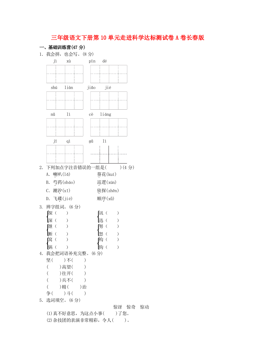 三年级语文下册第10单元走进科学达标测试卷A卷长春版.doc