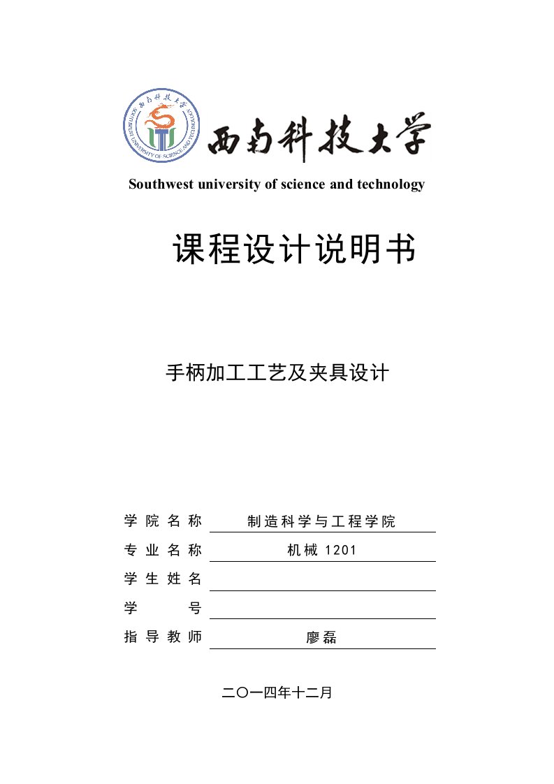 机械制造技术基础课程设计手柄加工工艺及夹具设计