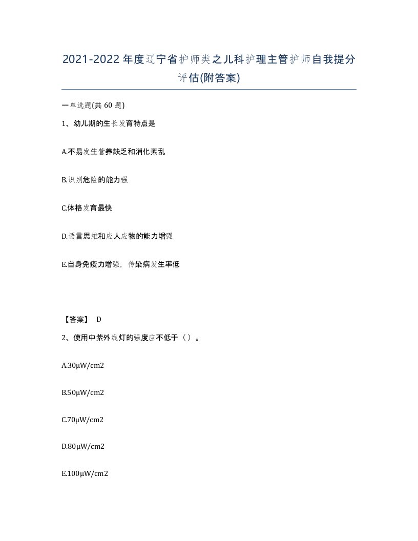 2021-2022年度辽宁省护师类之儿科护理主管护师自我提分评估附答案