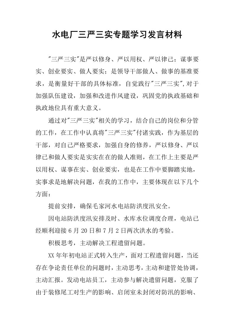 水电厂三严三实专题学习发言材料