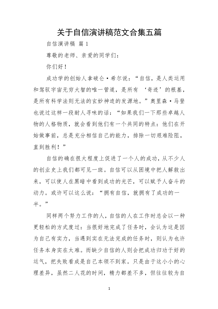 关于自信演讲稿范文合集五篇