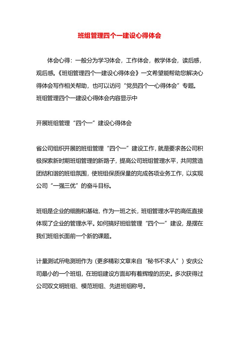 班组管理四个一建设心得体会