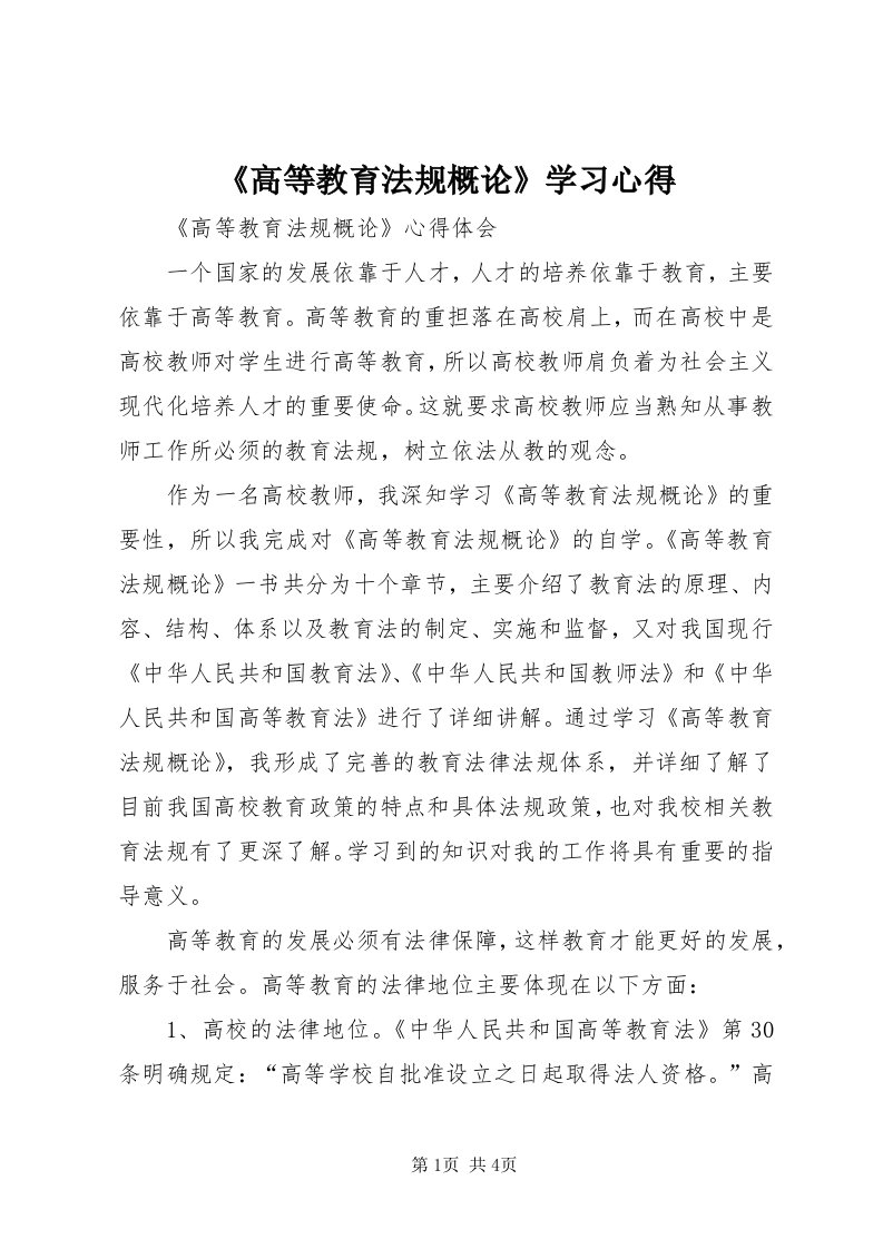 《高等教育法规概论》学习心得