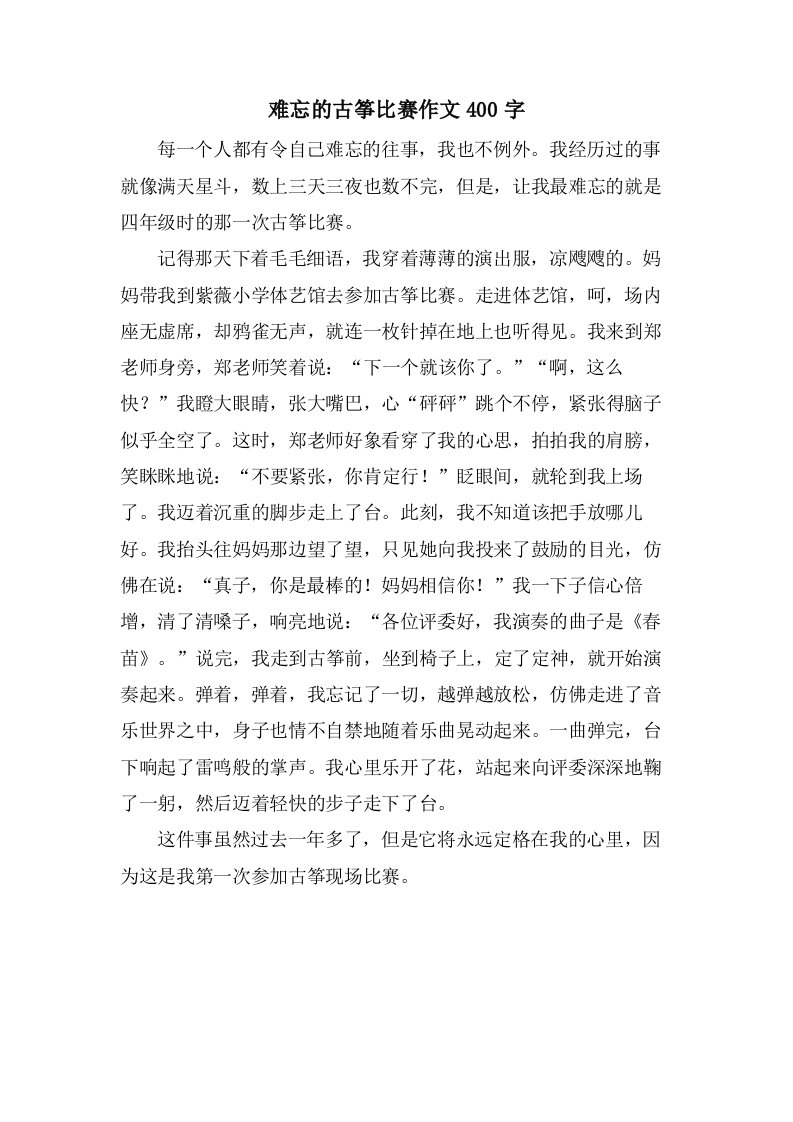 难忘的古筝比赛作文400字