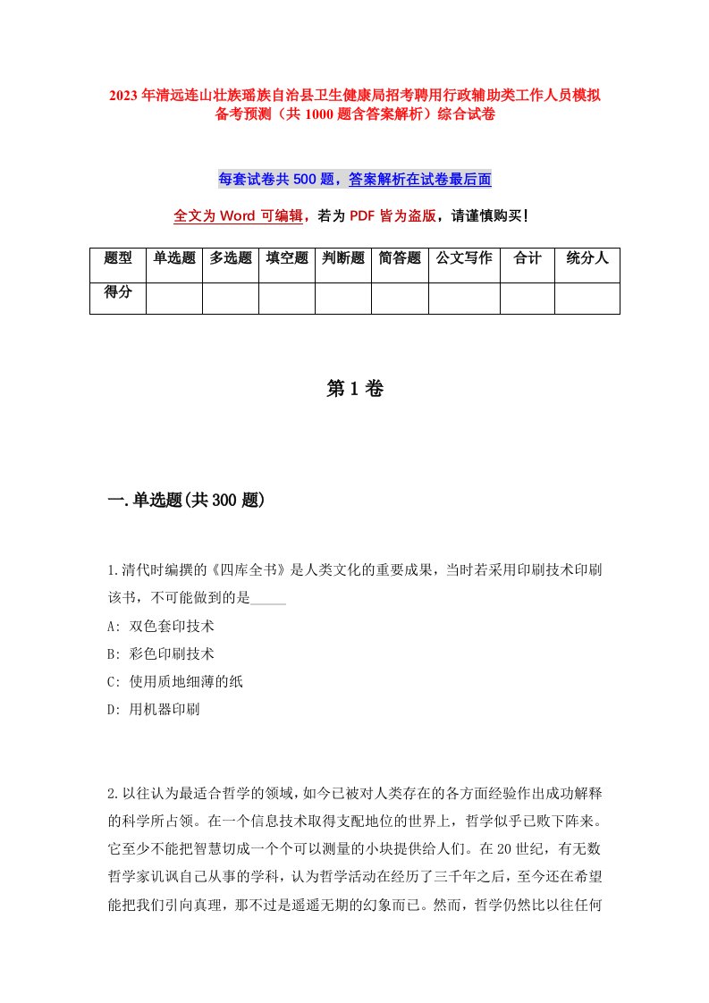 2023年清远连山壮族瑶族自治县卫生健康局招考聘用行政辅助类工作人员模拟备考预测共1000题含答案解析综合试卷