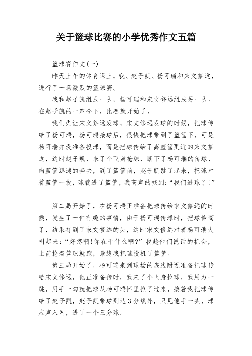 关于篮球比赛的小学优秀作文五篇