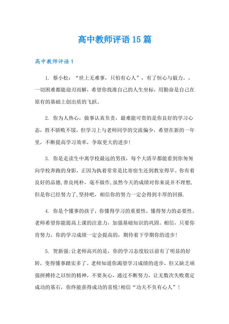 高中教师评语15篇