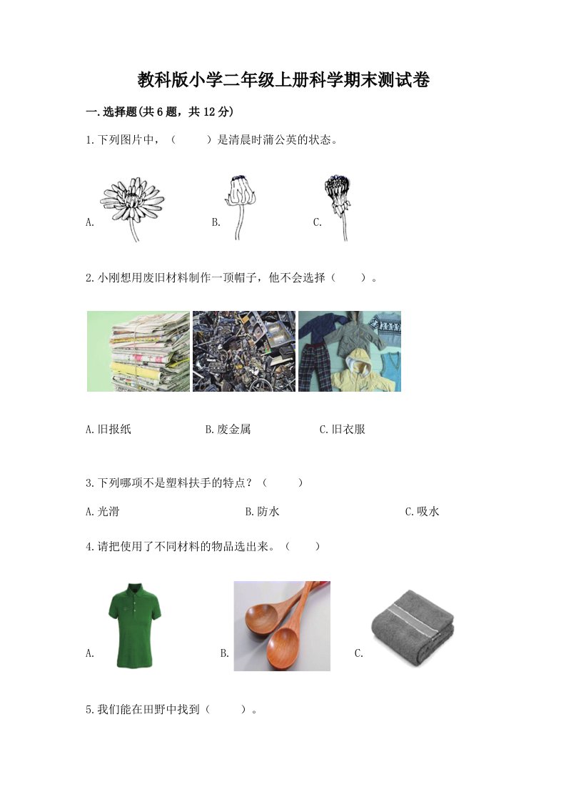 教科版小学二年级上册科学期末测试卷及答案（真题汇编）