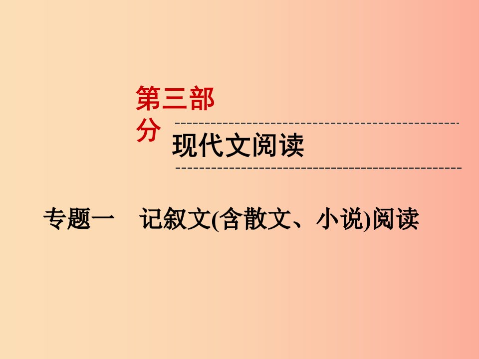 遵义专版2019中考语文第3部分现代文阅读专题1记叙文含散文小说阅读复习课件