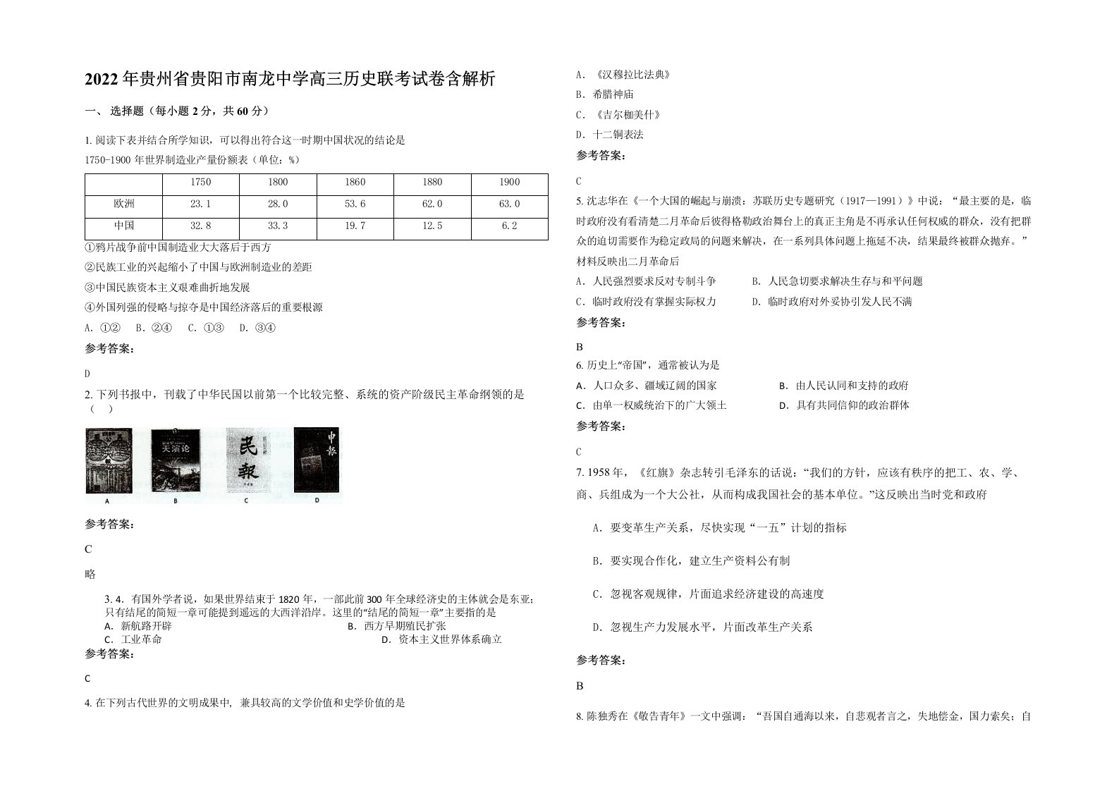 2022年贵州省贵阳市南龙中学高三历史联考试卷含解析