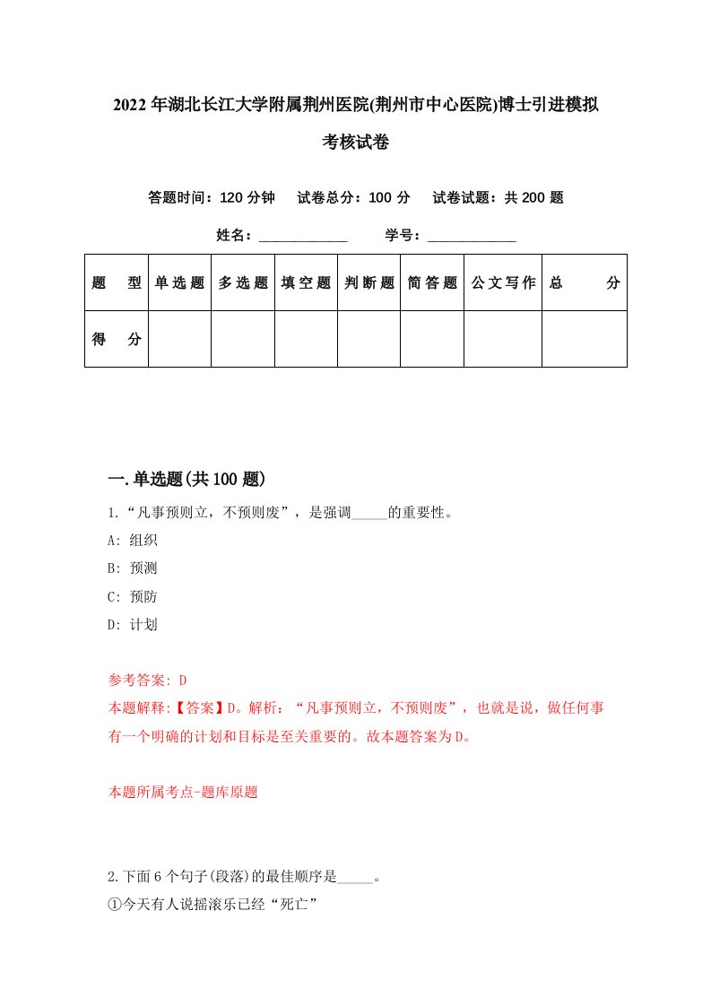 2022年湖北长江大学附属荆州医院荆州市中心医院博士引进模拟考核试卷7