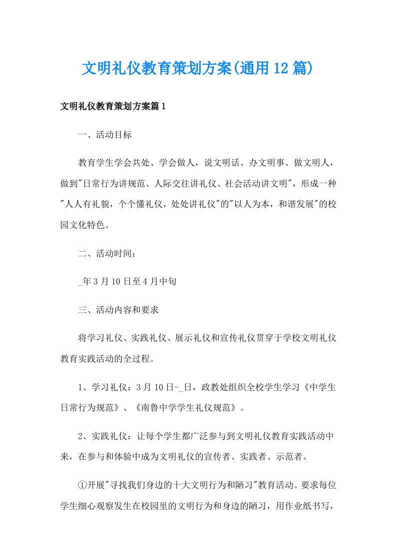 文明礼仪教育策划方案(通用12篇)_1