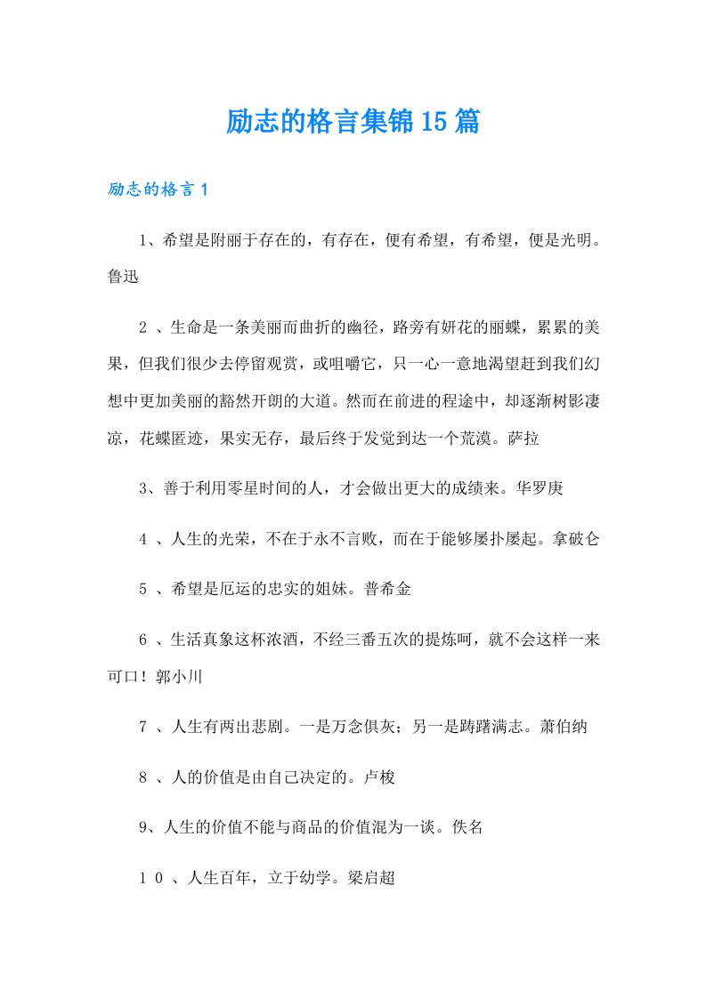 励志的格言集锦15篇