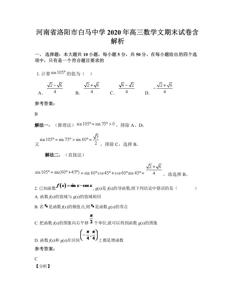 河南省洛阳市白马中学2020年高三数学文期末试卷含解析