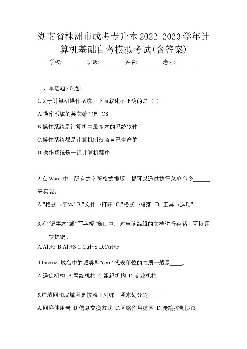 湖南省株洲市成考专升本2022-2023学年计算机基础自考模拟考试含答案