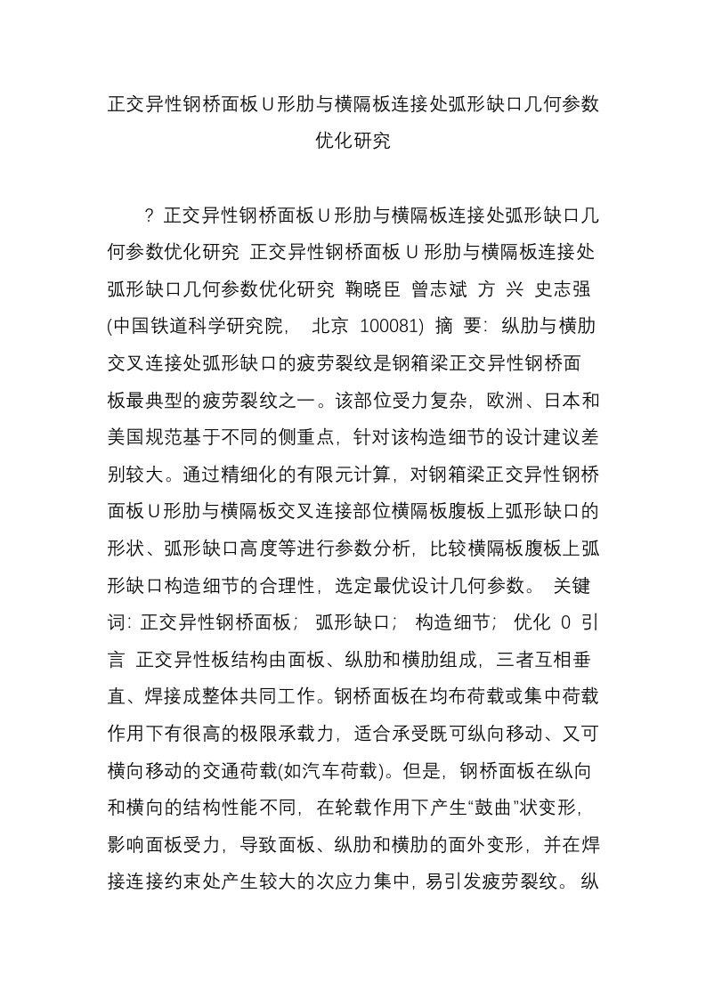 正交异性钢桥面板U形肋与横隔板连接处弧形缺口几何参数优化研究