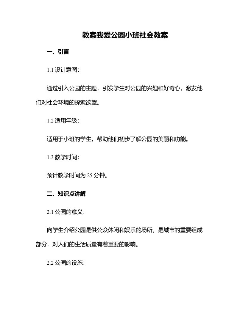 我爱公园小班社会教案