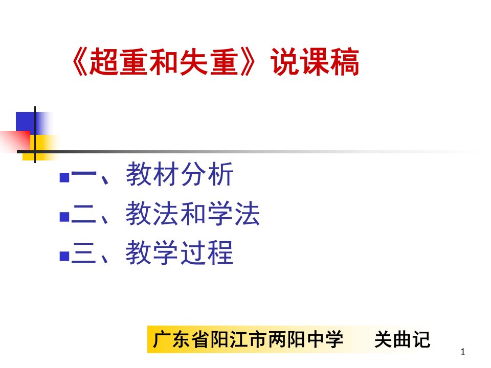 《超重和失重》说课稿