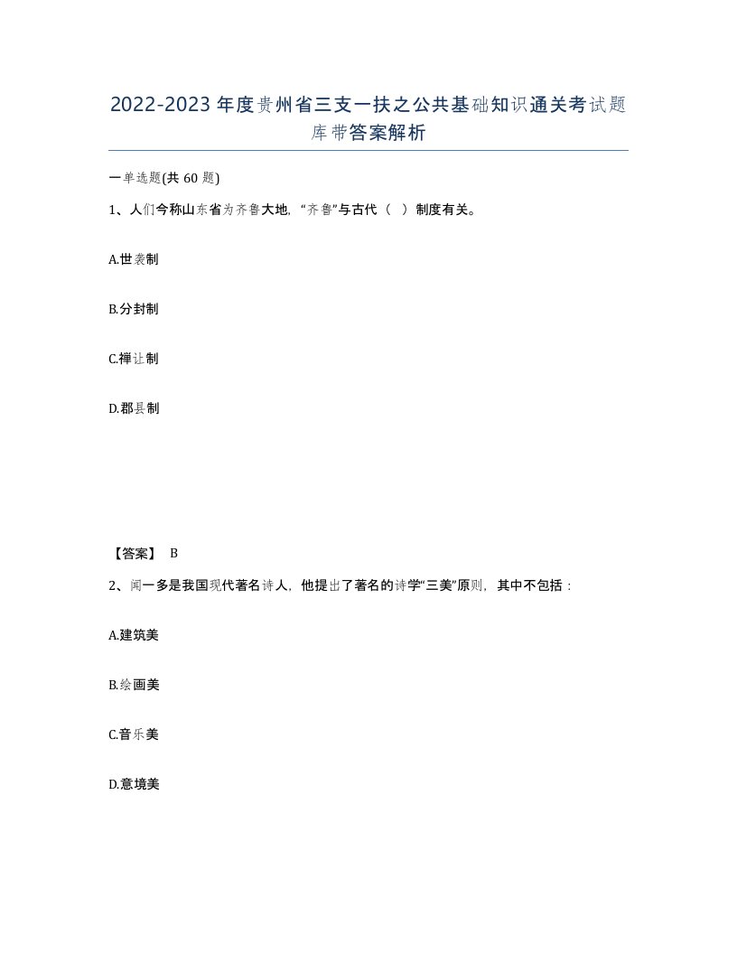 2022-2023年度贵州省三支一扶之公共基础知识通关考试题库带答案解析