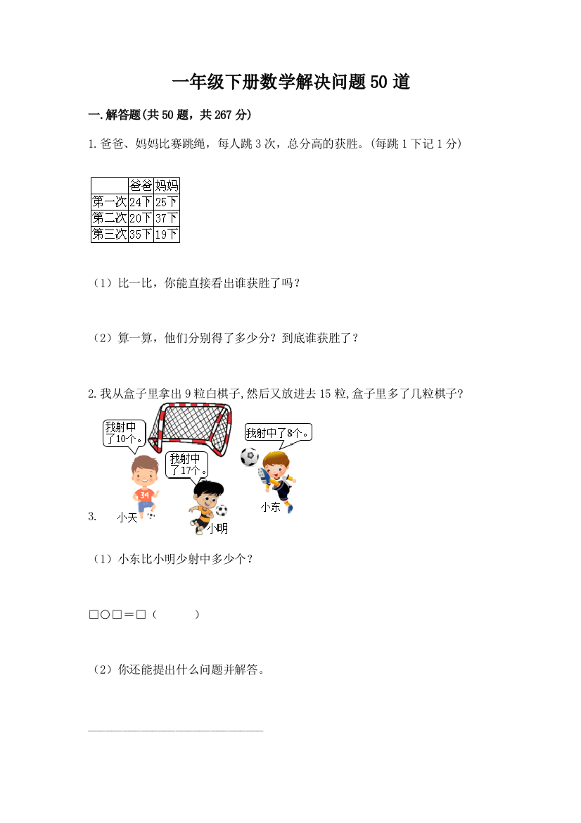 一年级下册数学解决问题50道附完整答案(名师系列)