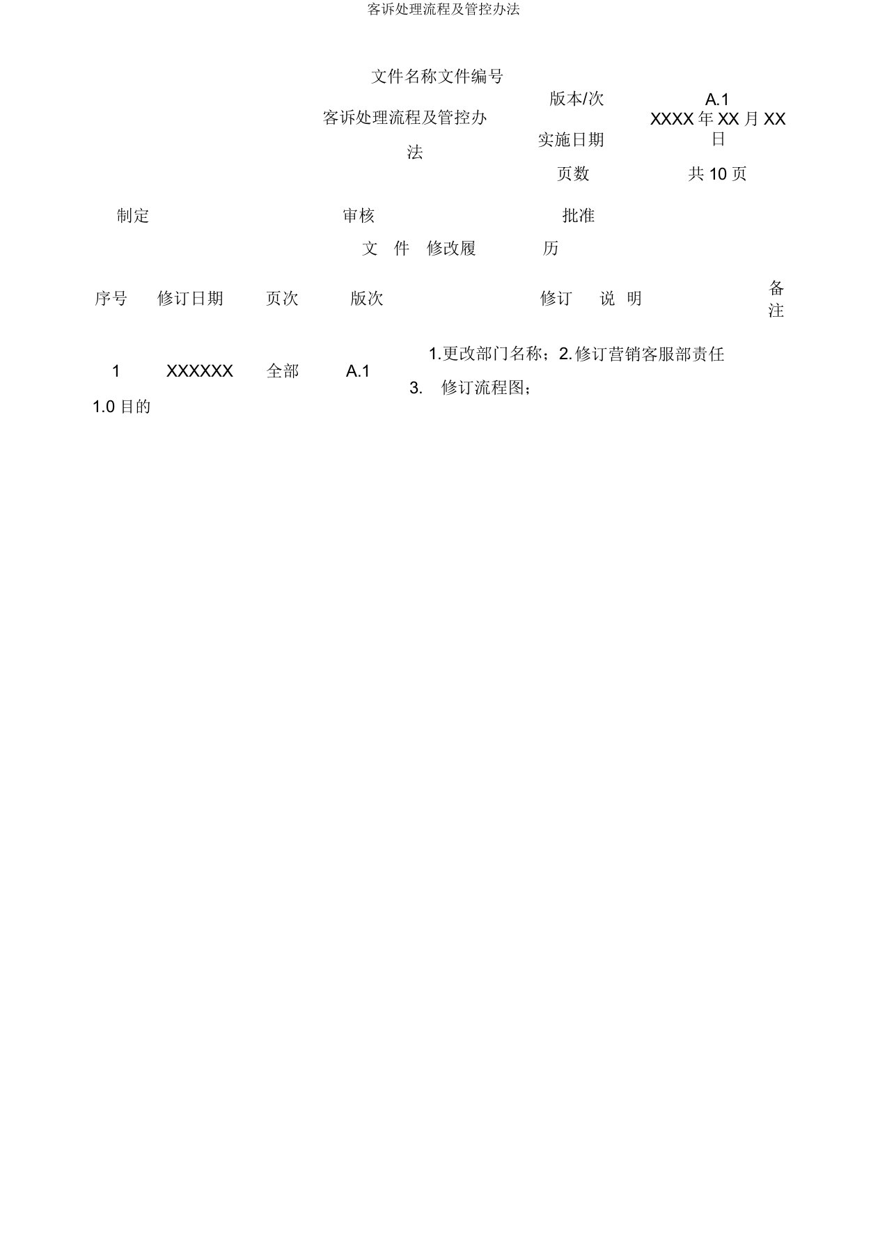 客诉处理流程及管控办法