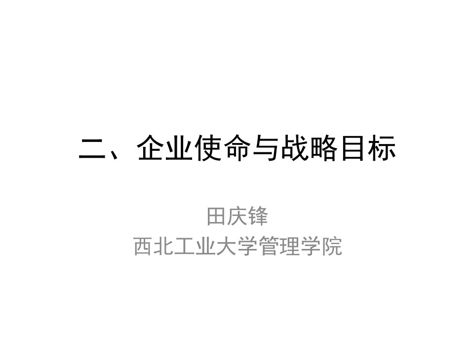 企业战略管理2－企业使命与战略目标