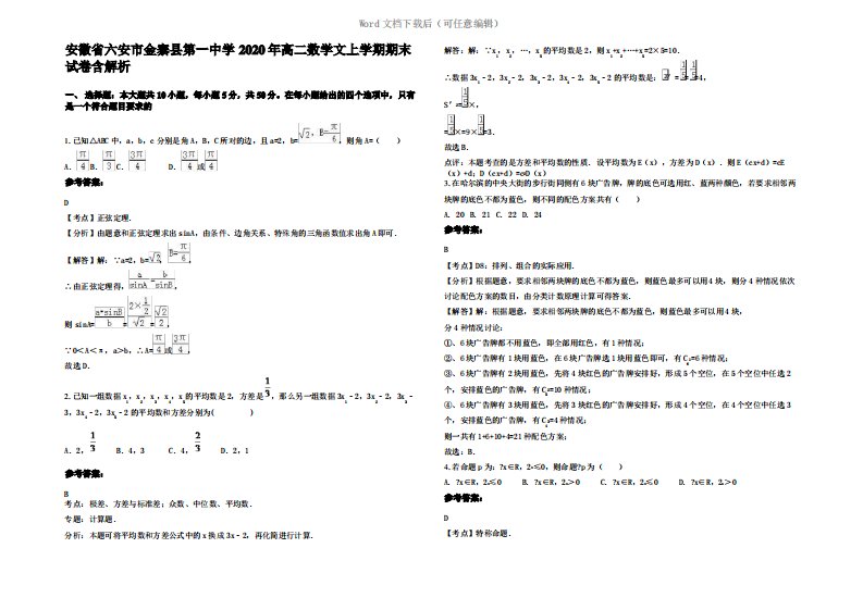 安徽省六安市金寨县第一中学2020年高二数学文上学期期末试卷含解析