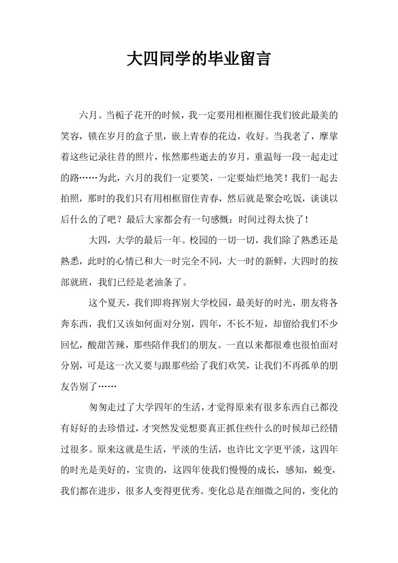 大四同学的毕业留言