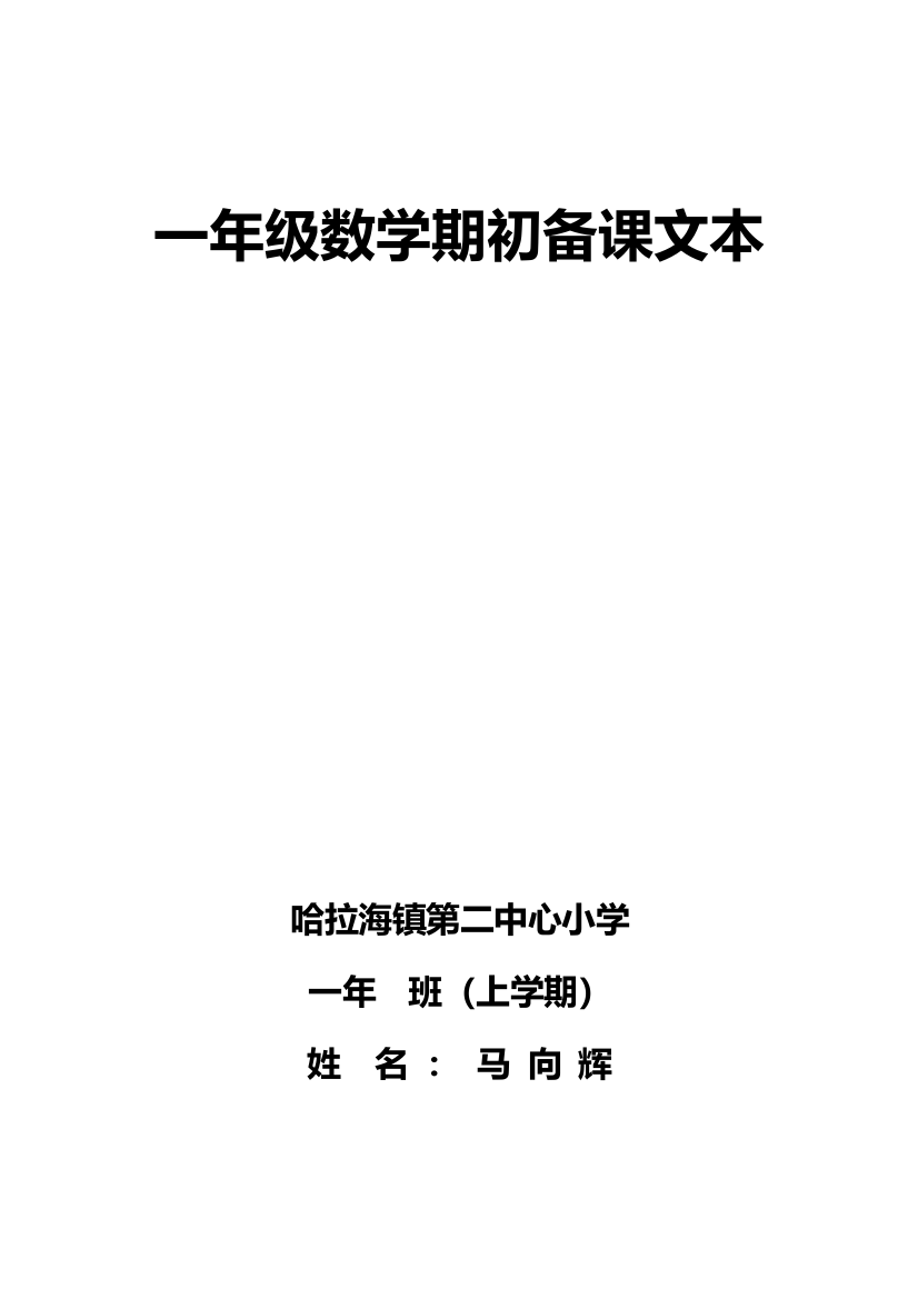 一年级数学上册期初备课文本