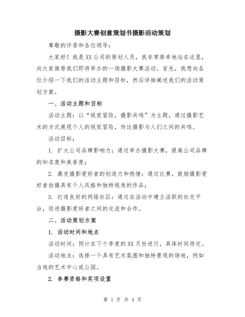 摄影大赛创意策划书摄影活动策划