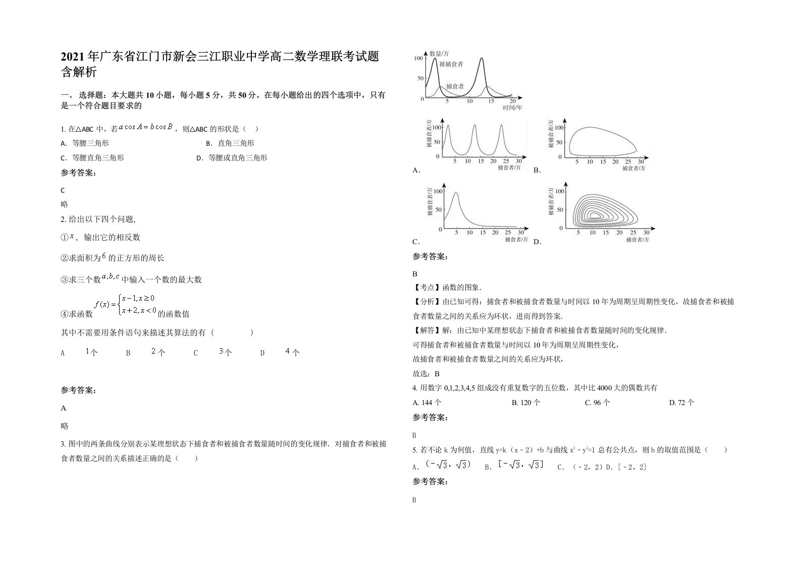 2021年广东省江门市新会三江职业中学高二数学理联考试题含解析