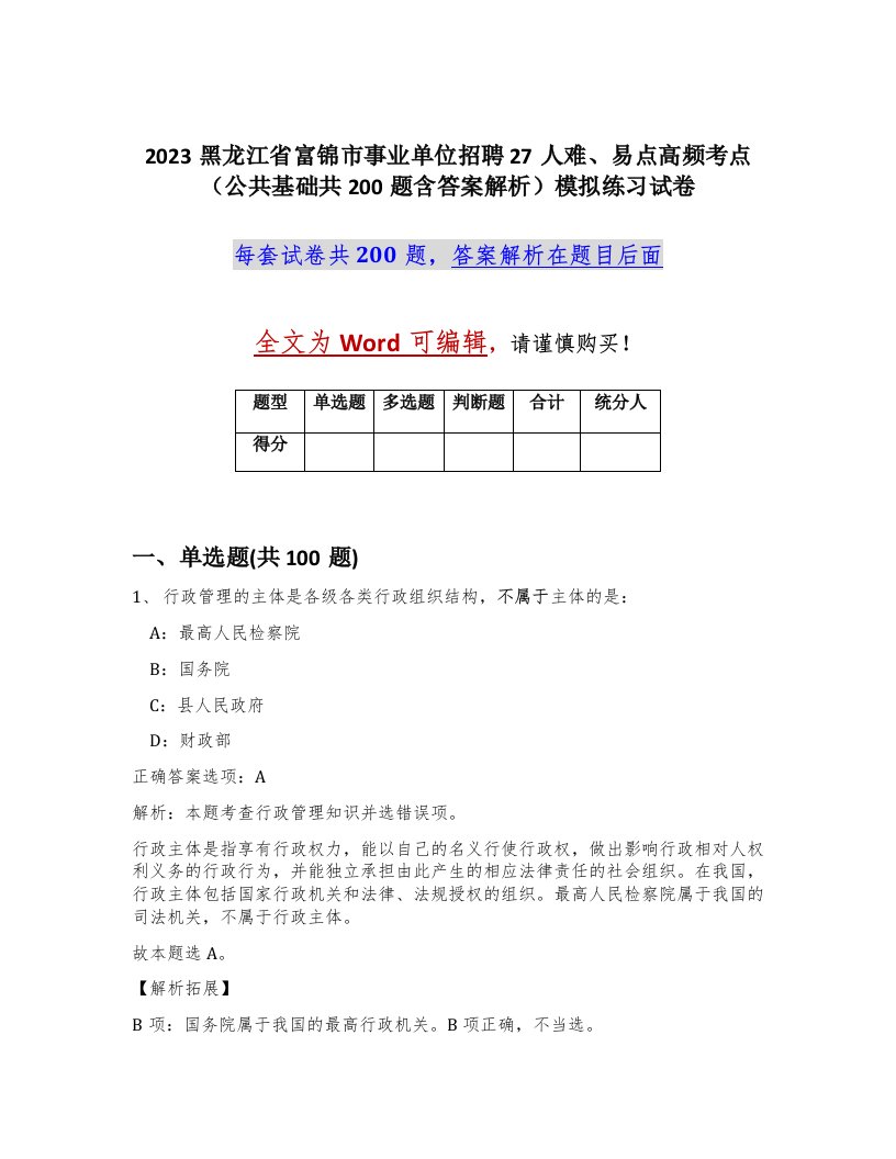 2023黑龙江省富锦市事业单位招聘27人难易点高频考点公共基础共200题含答案解析模拟练习试卷