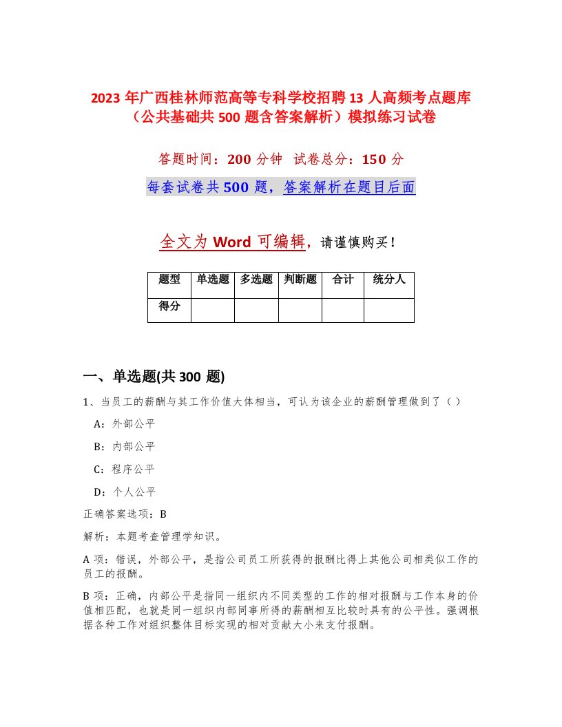 2023年广西桂林师范高等专科学校招聘13人高频考点题库公共基础共500题含答案解析模拟练习试卷