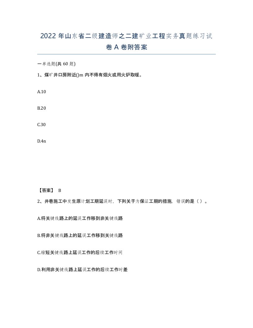 2022年山东省二级建造师之二建矿业工程实务真题练习试卷A卷附答案