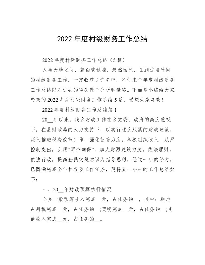 2022年度村级财务工作总结