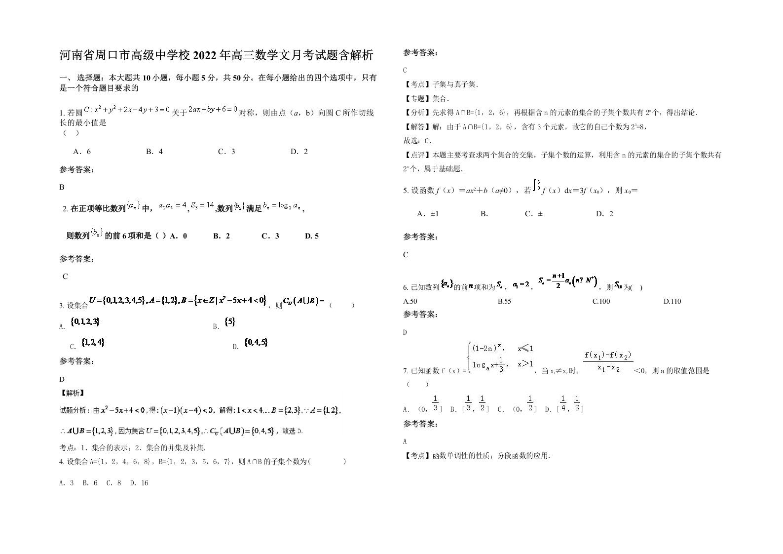 河南省周口市高级中学校2022年高三数学文月考试题含解析