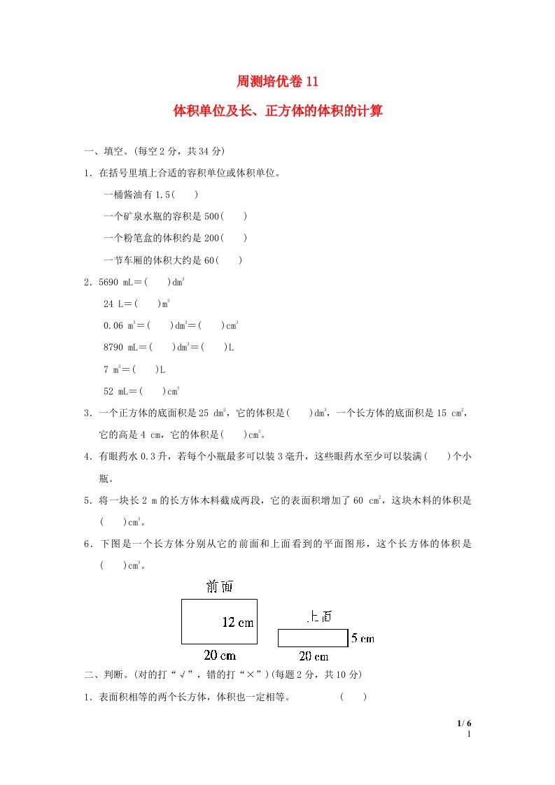 2022五年级数学下册第7单元长方体和正方体周测培优卷11青岛版六三制