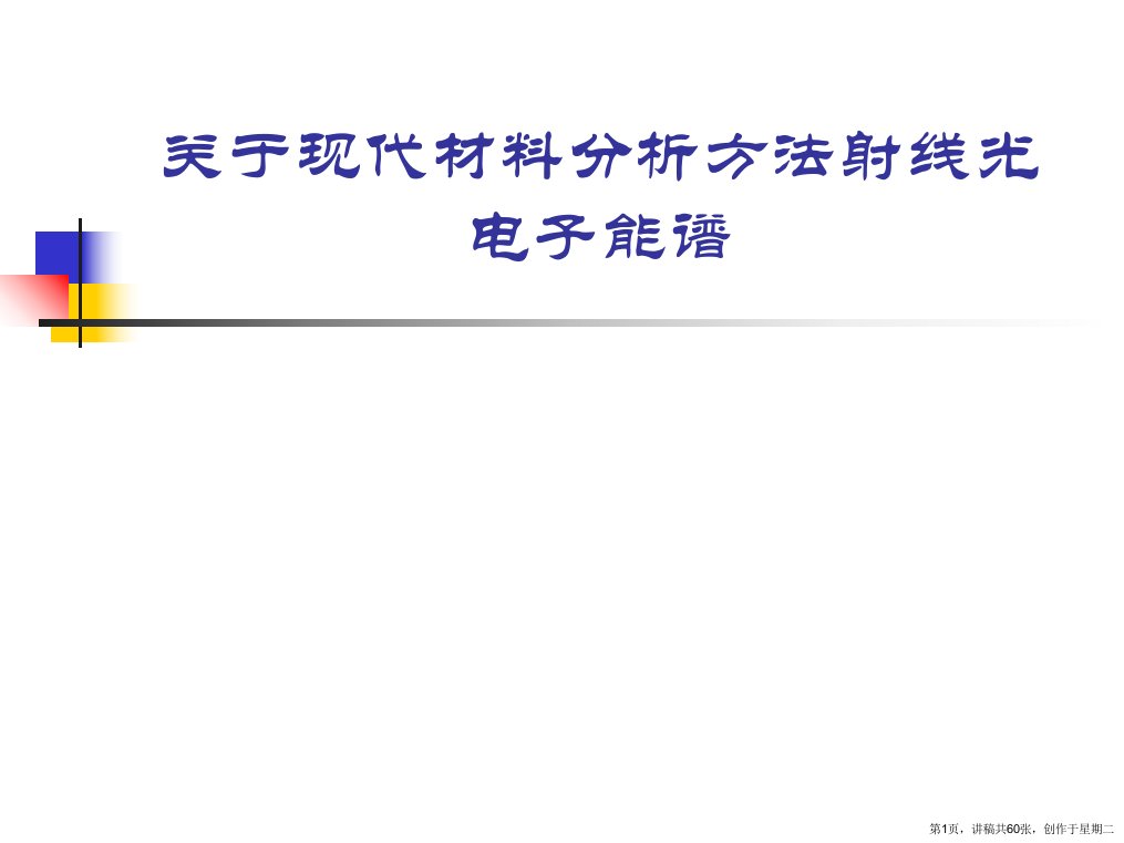 现代材料分析方法射线光电子能谱