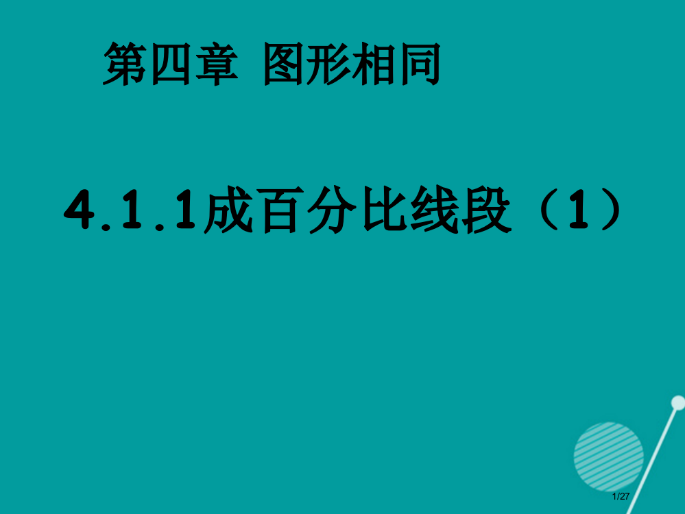 九年级数学上册4.1.1成比例线段省公开课一等奖新名师优质课获奖PPT课件