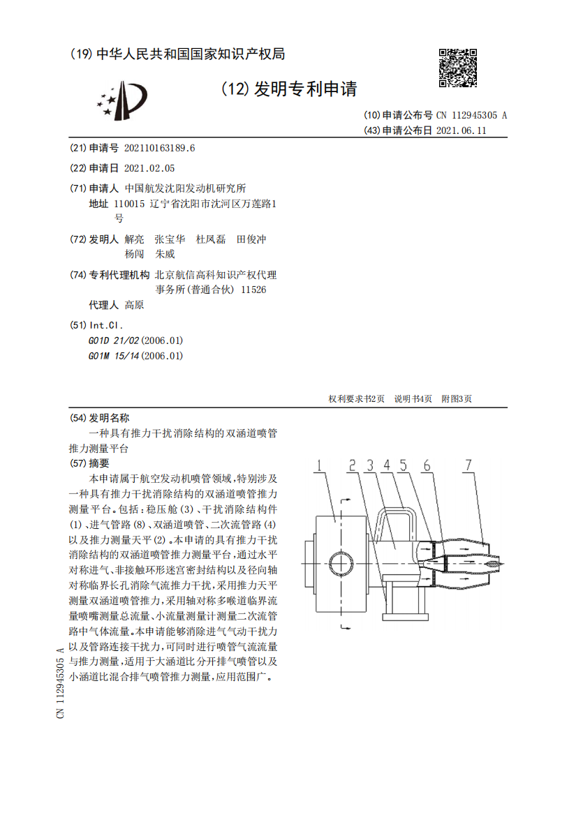 一种具有推力干扰消除结构的双涵道喷管推力测量平台