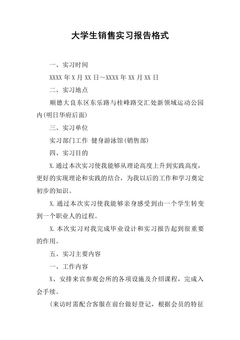 大学生销售实习报告格式_1[范本]