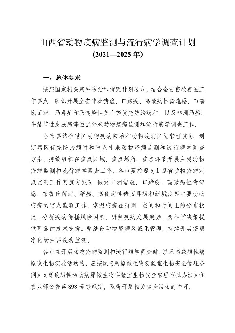 山西省动物疫病监测与流行病学调查计划（2021—2025