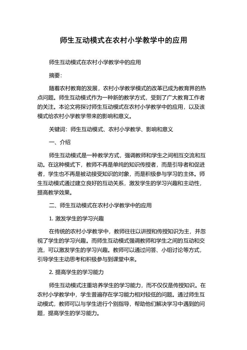 师生互动模式在农村小学教学中的应用