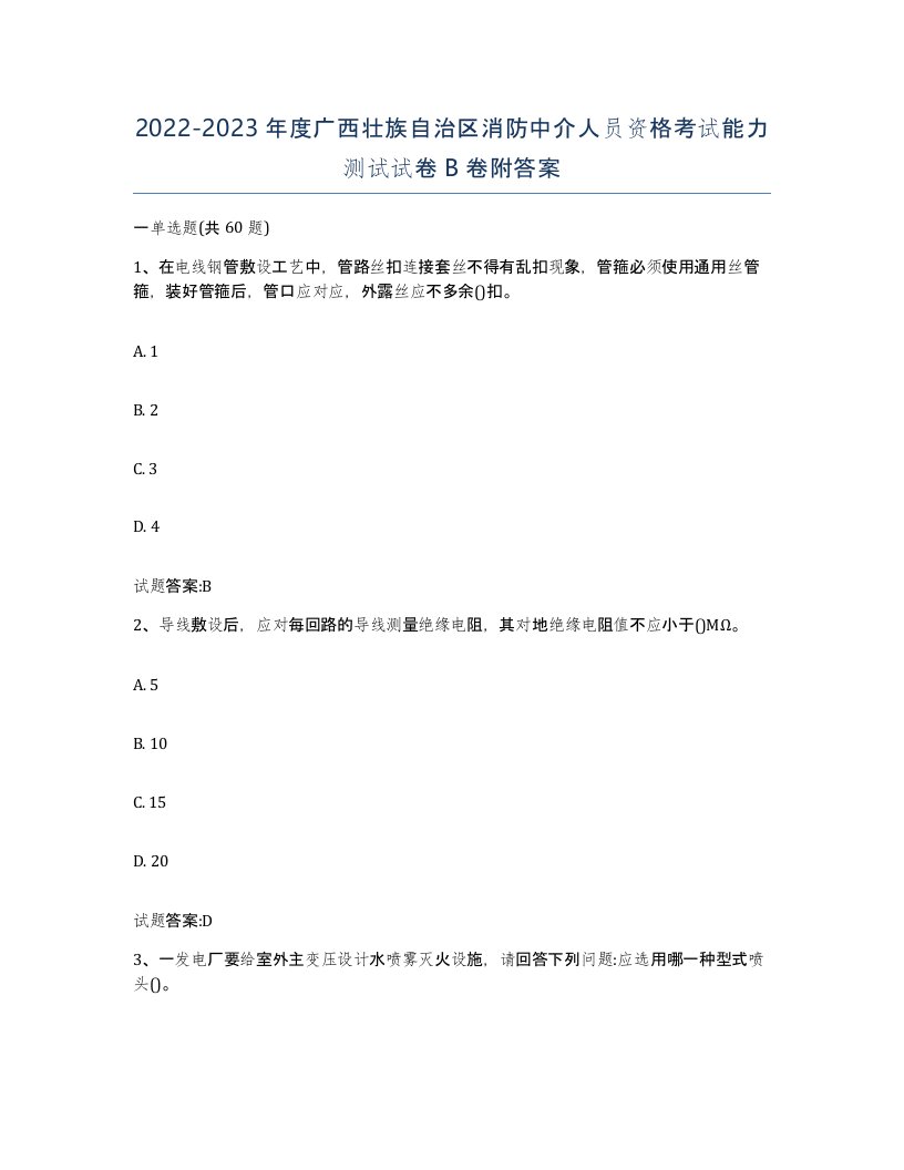 2022-2023年度广西壮族自治区消防中介人员资格考试能力测试试卷B卷附答案