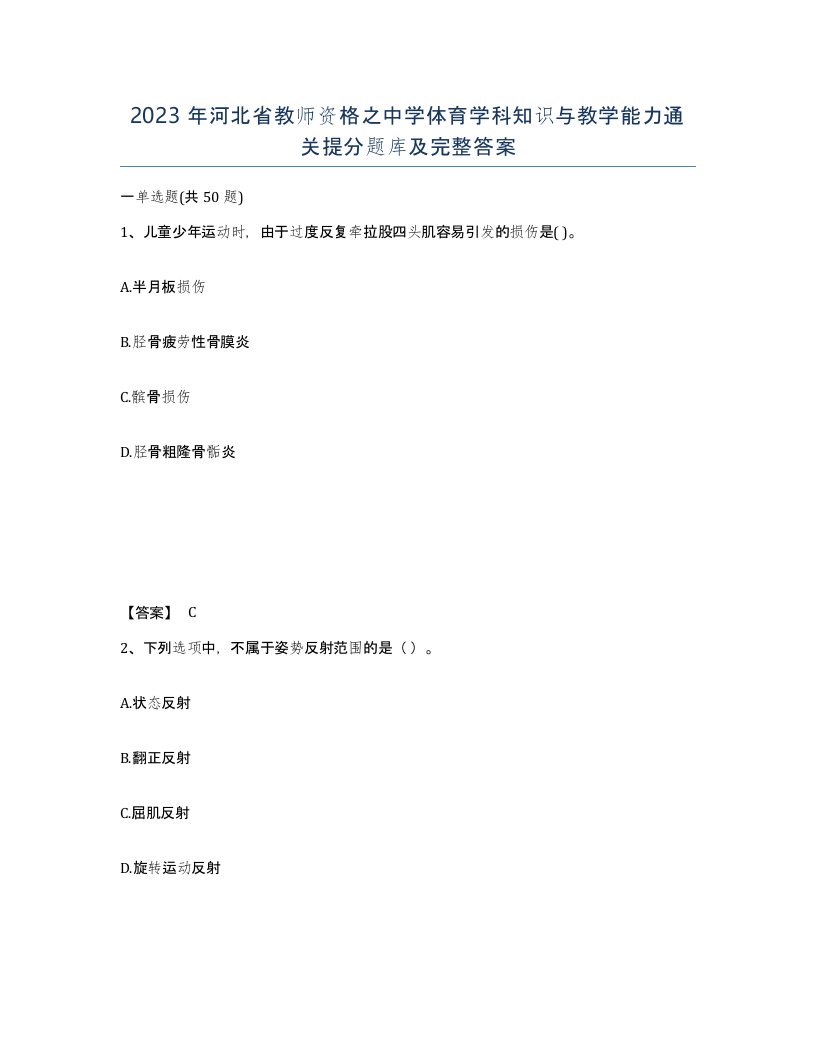 2023年河北省教师资格之中学体育学科知识与教学能力通关提分题库及完整答案