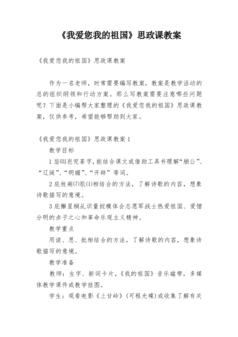 《我爱您我的祖国》思政课教案