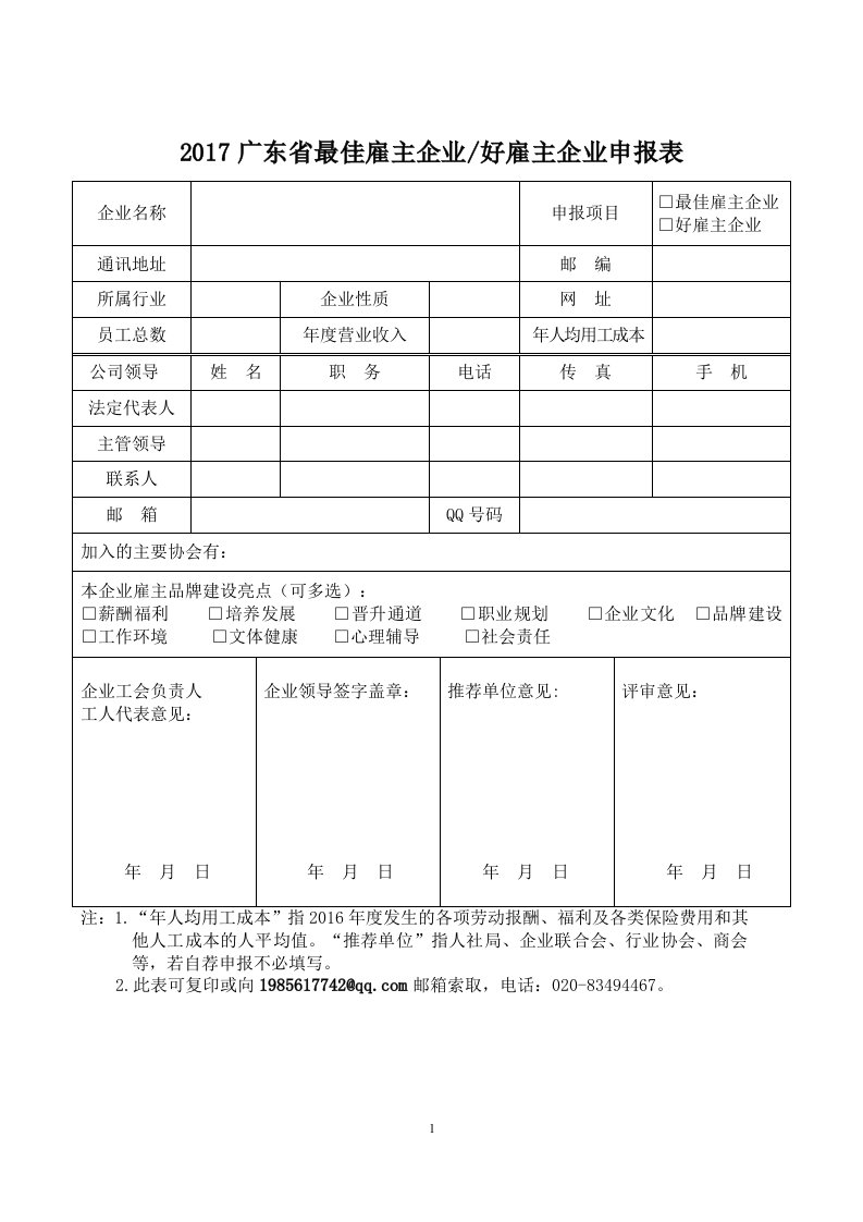 2017广东省最佳雇主企业好雇主企业申报表