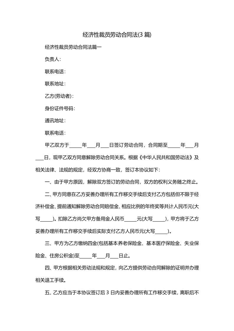 经济性裁员劳动合同法3篇