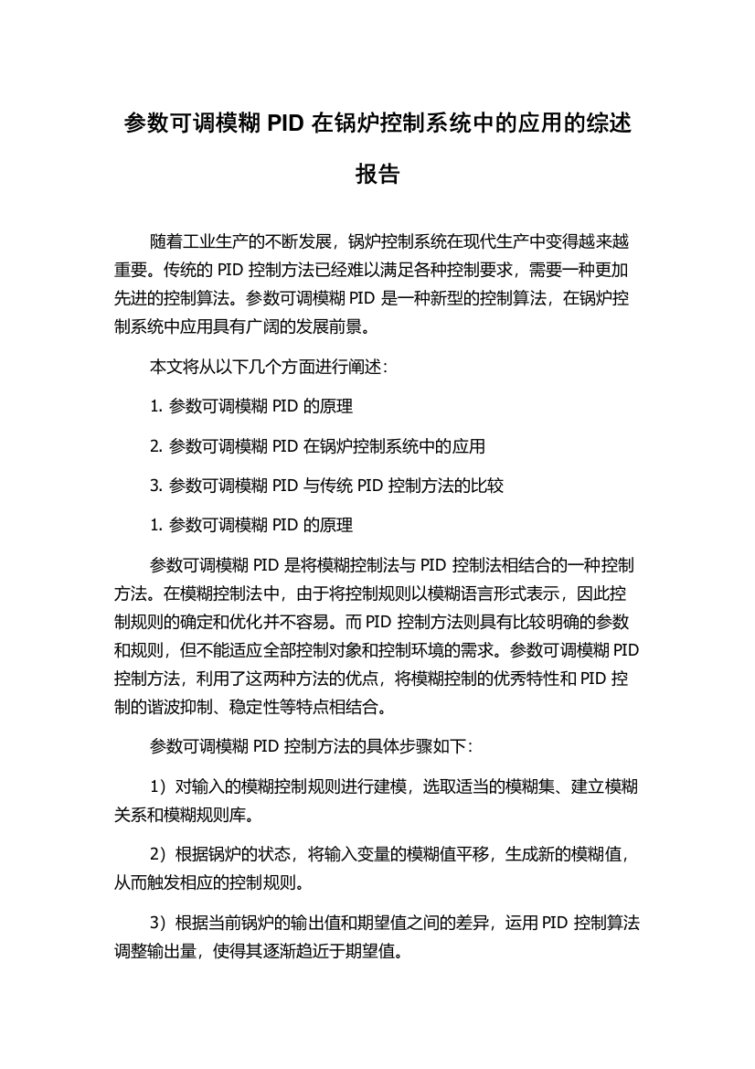 参数可调模糊PID在锅炉控制系统中的应用的综述报告